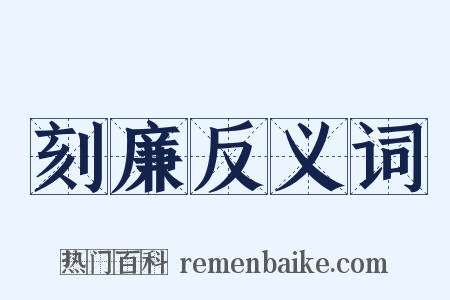 刻廉反义词是什么意思的图片